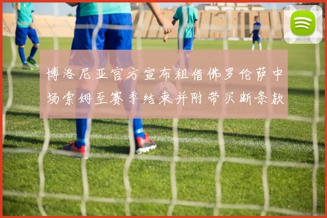 博洛尼亚官方宣布租借佛罗伦萨中场索姆至赛季结束并附带买断条款