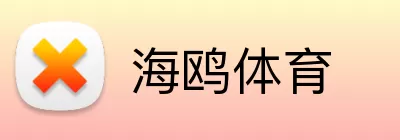 海鸥体育 logo